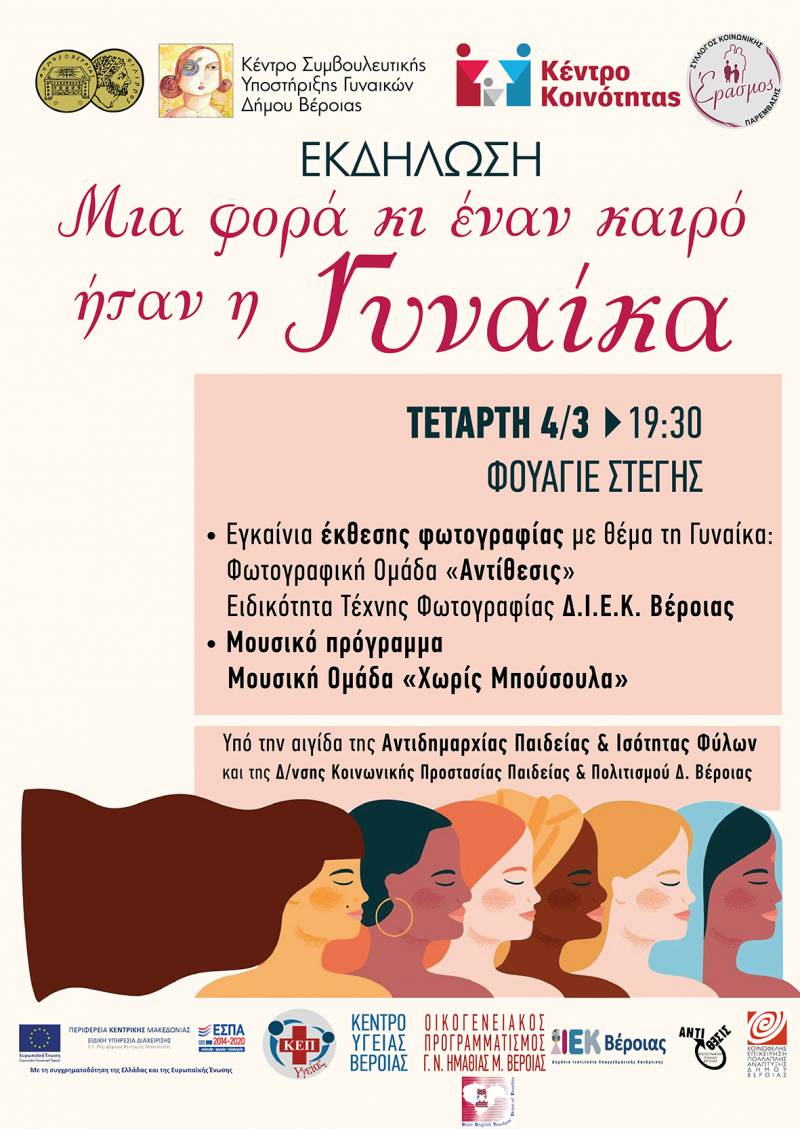 Θεματική εβδομάδα για την γυναίκα στην Βέροια – Το πρόγραμμα
