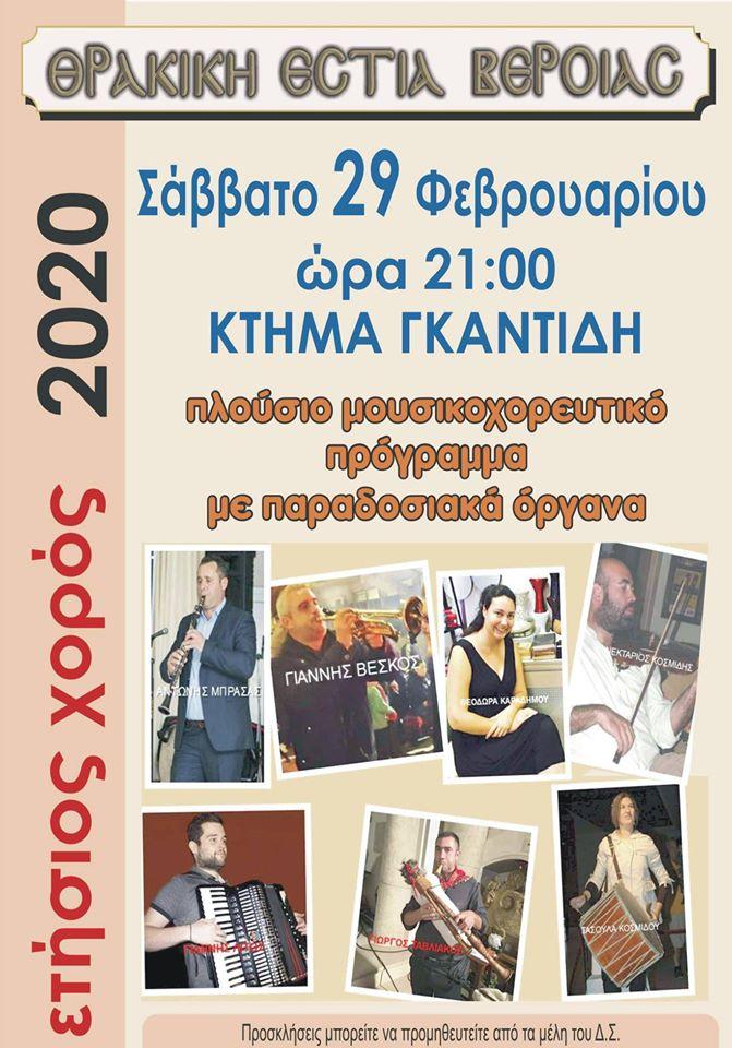 Ετήσιος χορός Θρακικής Εστίας Βέροιας