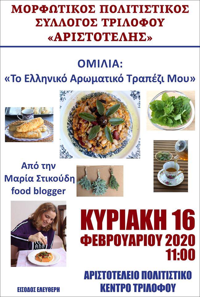 «Το Ελληνικό Αρωματικό Τραπέζι μου»: Ομιλία της food blogger Μαρίας Στικούδη στον Τρίλοφο