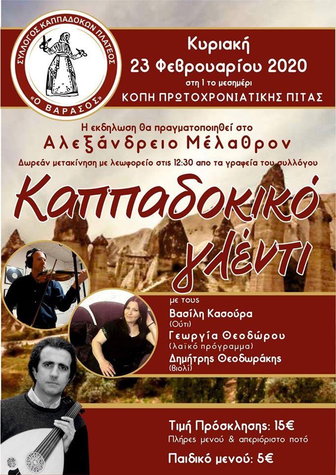 Καππαδοκικό γλέντι στην Αλεξάνδρεια