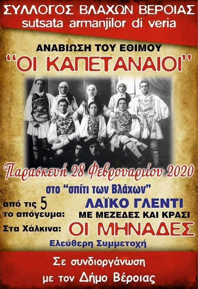 Αναβίωση του εθίμου «Οι Καπεταναίοι» από τον Σύλλογο Βλάχων Βέροιας