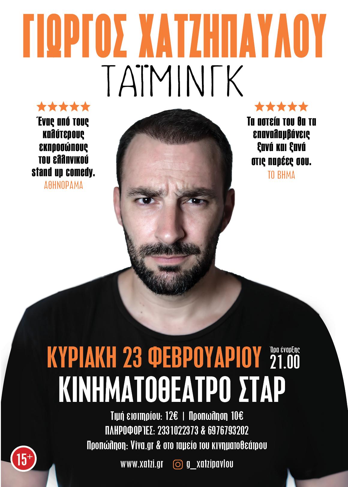 O stand-up comedian Γιώργος Χατζηπαύλου μιλά στον ‘Πληροφοριοδότη’