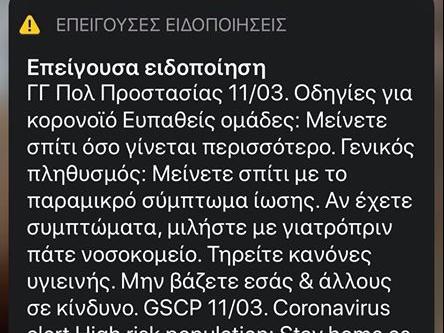 Γραμμή 112: Γιατί δεν έλαβαν όλοι το μήνυμα για τον κοροναϊό – Πώς θα εγγραφείτε στην πλατφόρμα