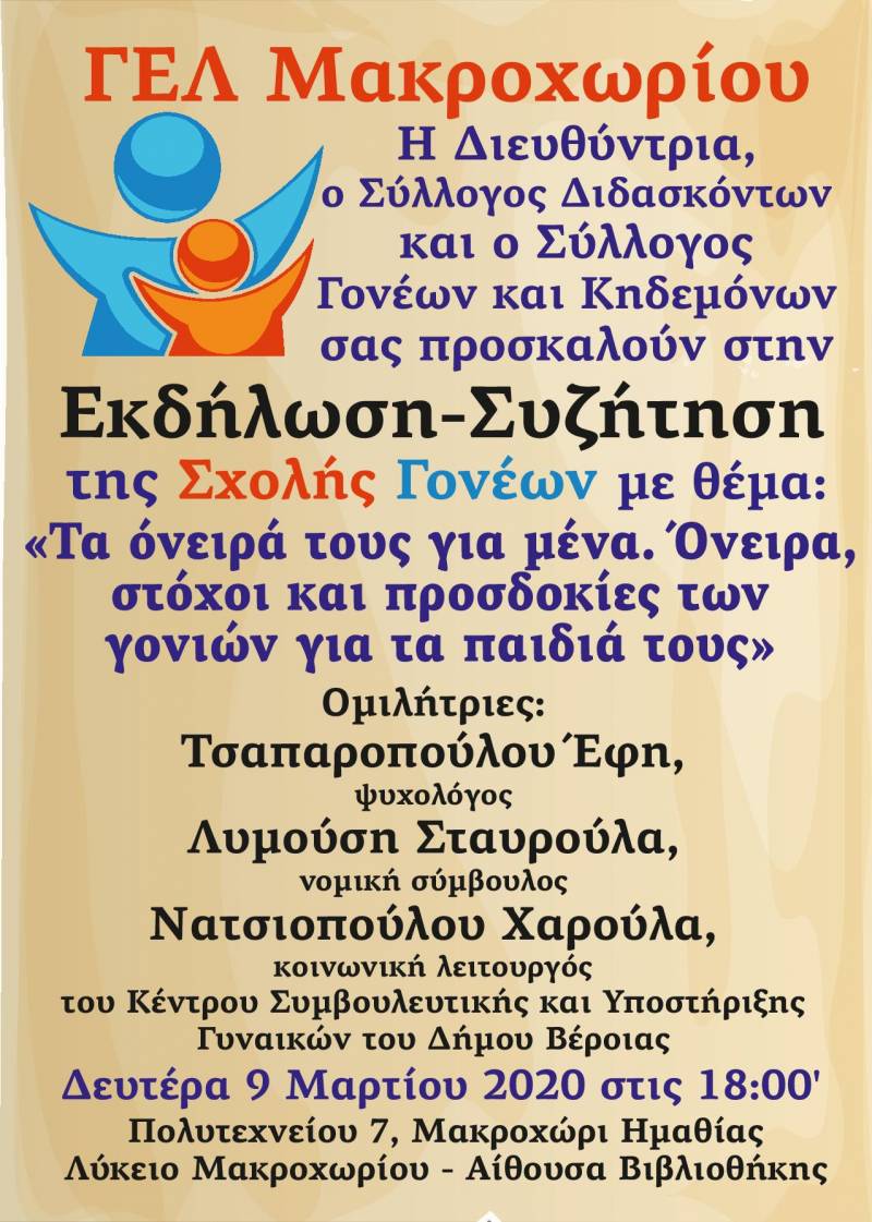 Εκδήλωση στο ΓΕΛ Μακροχωρίου με θέμα όνειρα, στόχοι και προσδοκίες των γονιών για τα παιδιά τους