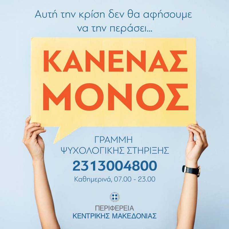 Κορονοϊός: Γραμμή ψυχολογικής στήριξης απο την Περιφέρεια Κεντρικής Μακεδονίας
