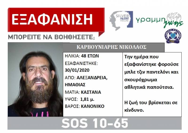 Εξαφάνιση ενηλίκου στην Αλεξάνδρεια