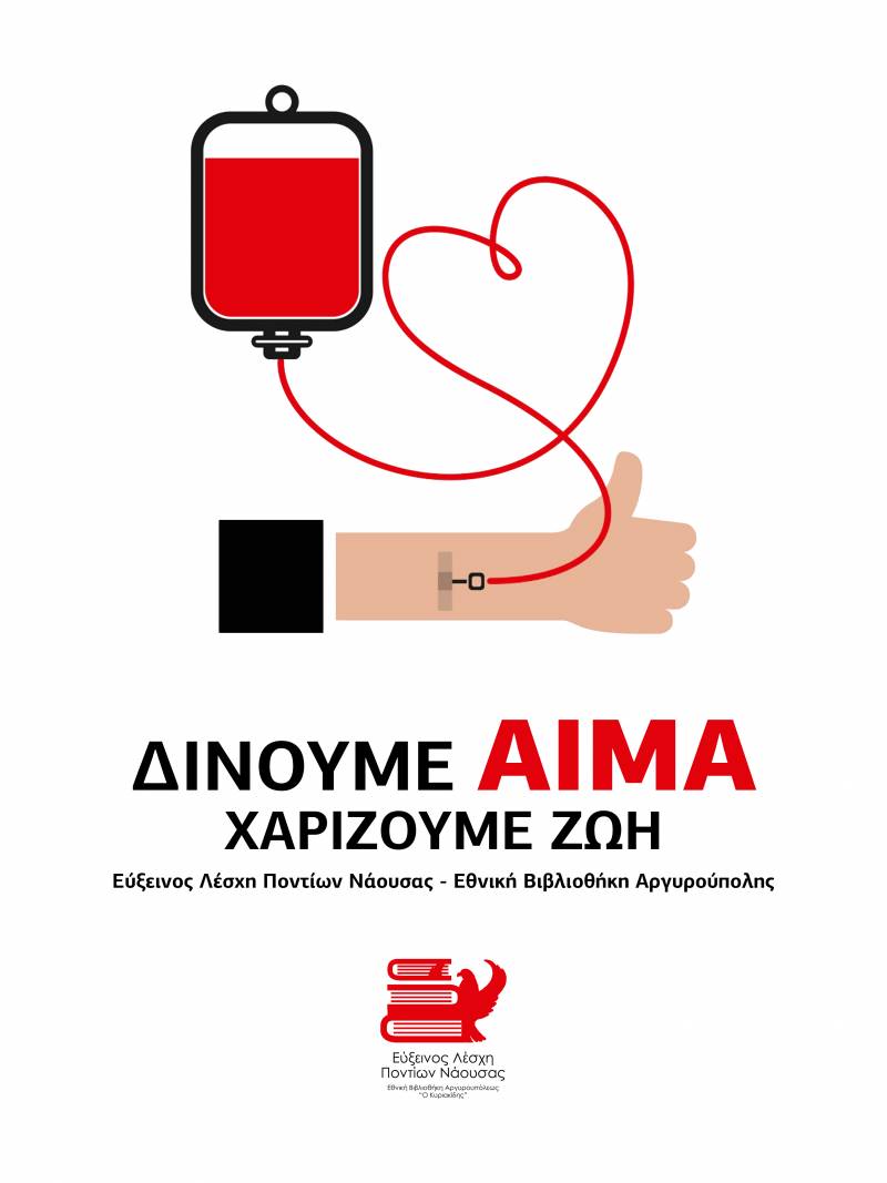 Έκκληση της Ευξείνου Λέσχης Νάουσας για ενίσχυση της Τράπεζας Αίματος του συλλόγου