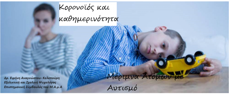 Ο Κορονοϊός και η καθημερινότητα των παιδιών/εφήβων – Ο 13ος άθλος του Ηρακλή