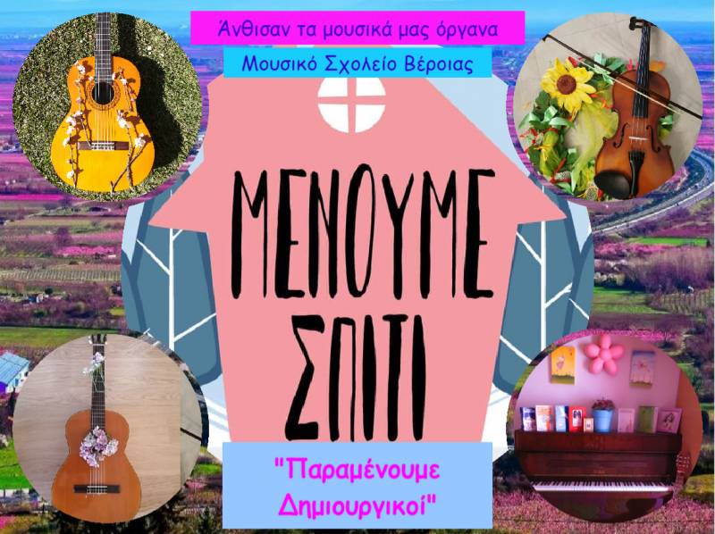 Μαθητές του Μουσικού Σχολείου Βέροιας τίμησαν την Παγκόσμια Ημέρα Ποίησης και καλωσόρισαν την Άνοιξη στέλνοντας μήνυμα «Μένουμε σπίτι – Παραμένουμε Δημιουργικοί»