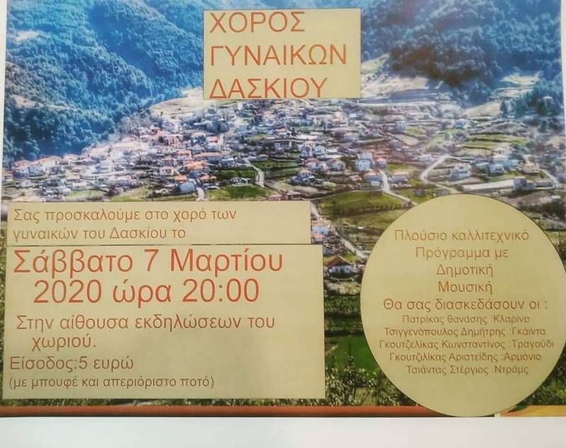 Χορός Γυναικών Δασκίου