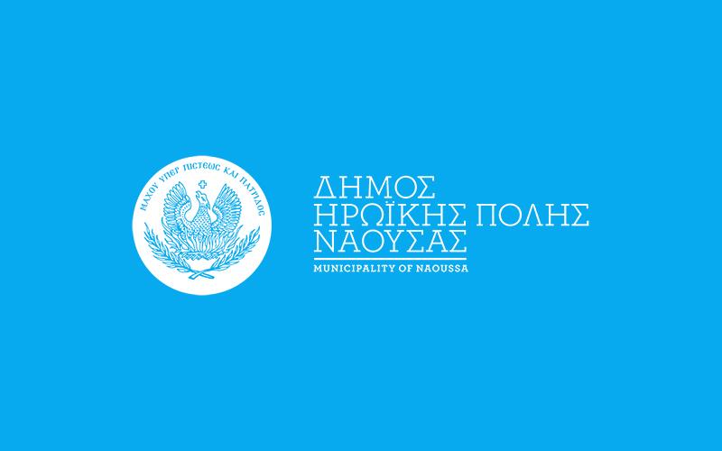 Ειδικός συνεργάτης ειδικότητας Δημοσιογράφου θα προσληφθεί στον Δήμο Νάουσας