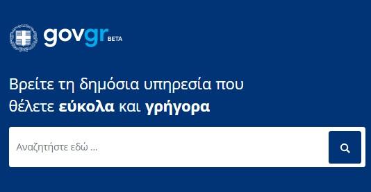 Διαθέσιμη μέσω του gov.gr η ηλεκτρονική υποβολή ένστασης επί πράξεων παράβασης του Πυροσβεστικού Σώματος