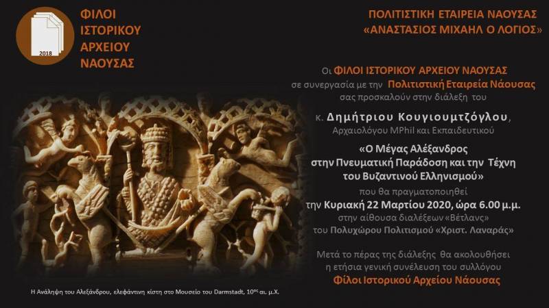 Διάλεξη του Δημήτρη Κουγιουμτζόγλου με θέμα «Ο Μέγας Αλέξανδρος στην Πνευματική Παράδοση και Τέχνη του Βυζαντινού Ελληνισμού» στη Νάουσα