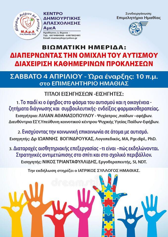 Επιστημονική βιωματική ημερίδα με θέμα «Διαπερνώντας την ομίχλη του αυτισμού – Διαχείριση καθημερινών προσκλήσεων» από την ΜΑμΑ