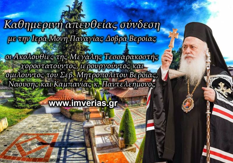 Live οι Ιερές Ακολουθίες της Αγίας και Μεγάλης Τεσσαρακοστής από το καθολικό της Ιεράς Μονής Παναγίας Δοβρά Βεροίας – Το πρόγραμμα