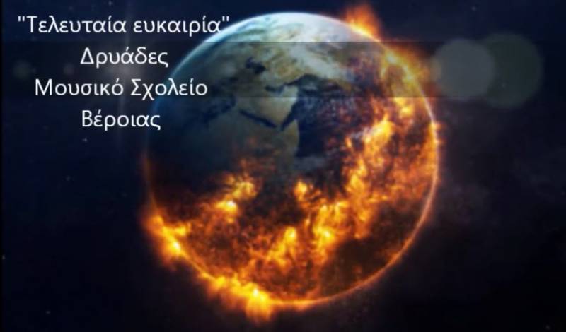 Το Μουσικό Σχολείο Βέροιας εκπέμπει το δικό του σήμα κινδύνου με την «Τελευταία ευκαιρία»