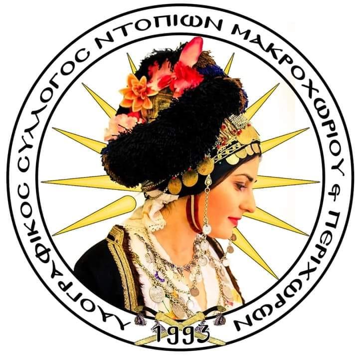 Διακόπτουν προσωρινά τις πρόβες στον Σύλλογο Ντόπιων Μακροχωρίου