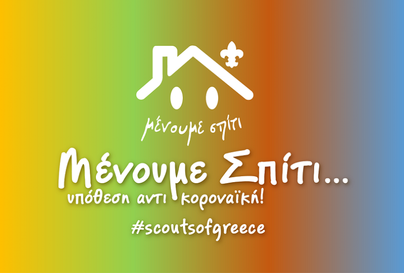 Πρόσκοποι: Μένουμε σπίτι… υπόθεση αντι-κοροναϊκή!