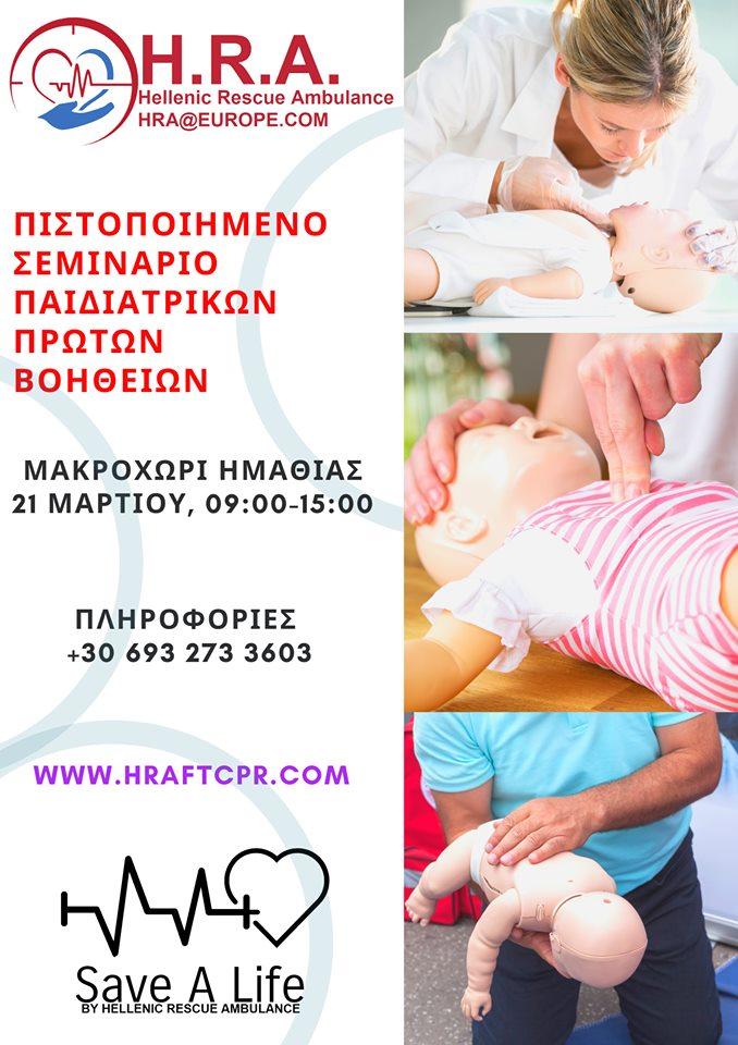 Σεμινάριο παιδιατρικών πρώτων βοηθειών στο Μακροχώρι