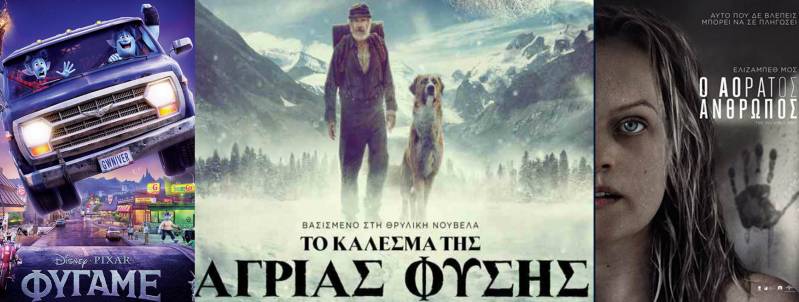 “Φύγαμε”, “Το κάλεσμα της άγριας φύσης”, “Ο αόρατος άνθρωπος” στο Σταρ