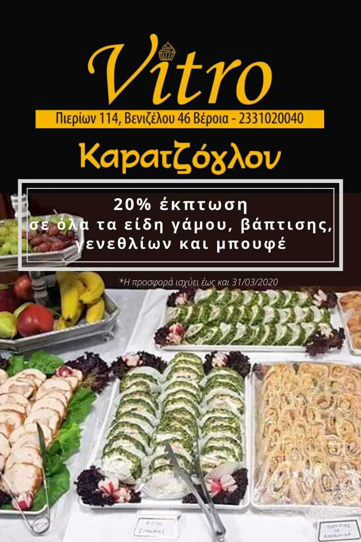 20% έκπτωση σε όλα τα είδη γάμου, βάπτισης, γενεθλίων και μπουφέ στο εργαστήρι ζαχαροπλαστικής Vitro Καρατζόγλου (φωτογραφίες)
