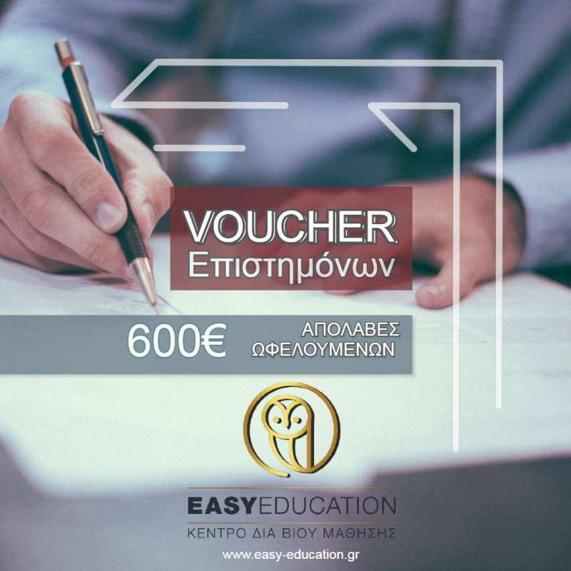 Επιδοτούμενο Πρόγραμμα Επιστημόνων με απολαβές 600 ευρώ – Αιτήσεις