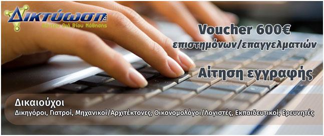 Voucher 600€ επιστημόνων/επαγγελματιών: Προσφορά εκπαίδευσης – Αίτηση εγγραφής