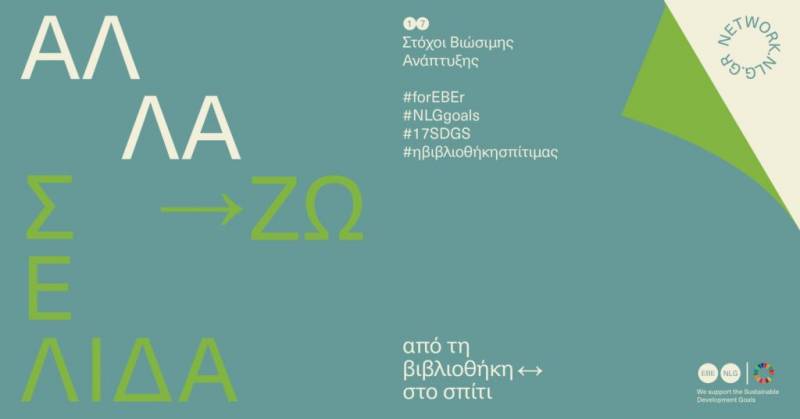 «ΑλλάΖω Σελίδα… από τη Βιβλιοθήκη στο Σπίτι»