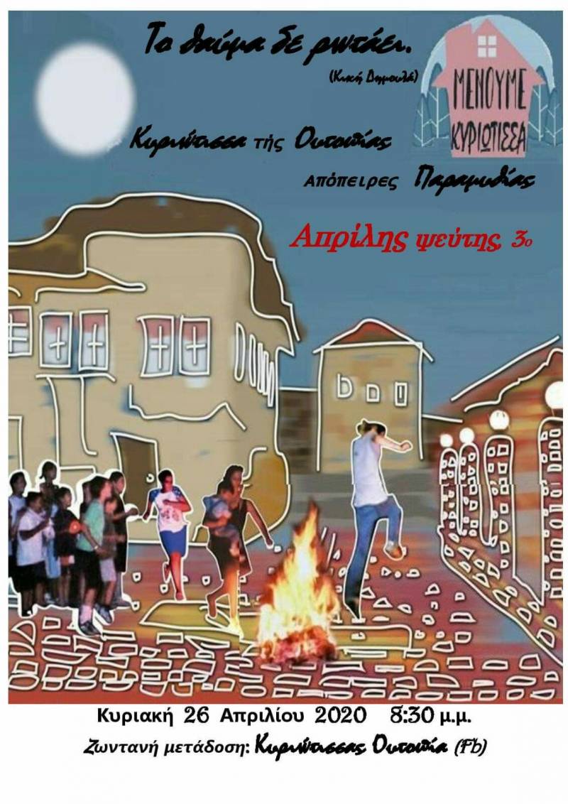 Live από την Κυριώτισσας Ουτοπία: Απόπειρες παραμυθίας “Απρίλης ψεύτης 3”