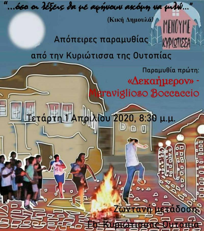 Κυριώτισσας Ουτοπία: Live μετάδοση αποσπασμάτων από το “Δεκαήμερο” του Βοκάκιου