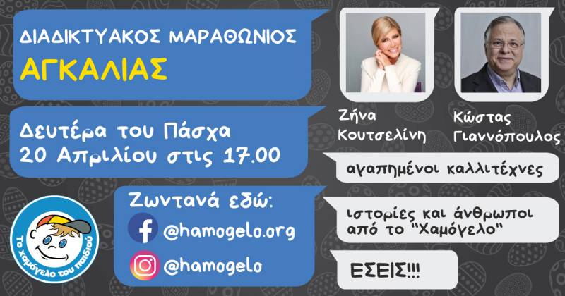 Διαδικτυακός Μαραθώνιος Αγκαλιάς για «Το Χαμόγελο του Παιδιού»