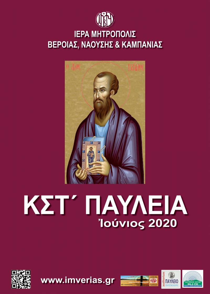 Ξεκίνησαν οι εκδηλώσεις των ΚΣτ΄ Παυλείων – Πρόγραμμα Εκδηλώσεων