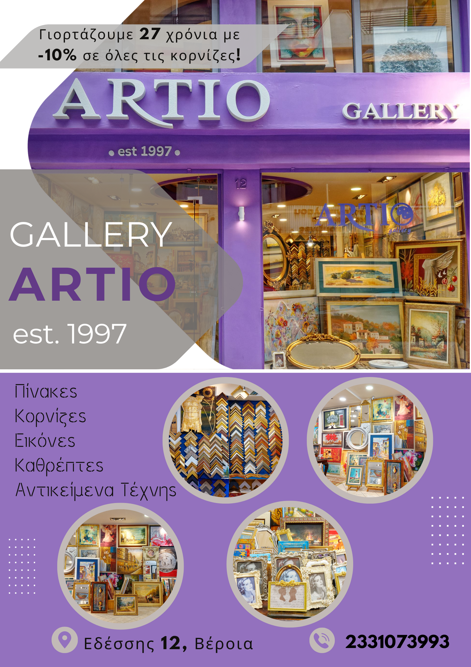 Το Gallery ARTIO γιορτάζει 27 χρόνια λειτουργίας και σας προσφέρει έκπτωση -10% στις κορνίζες