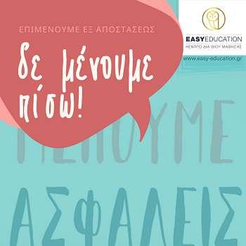 Μένουμε ασφαλείς, δε μένουμε πίσω!