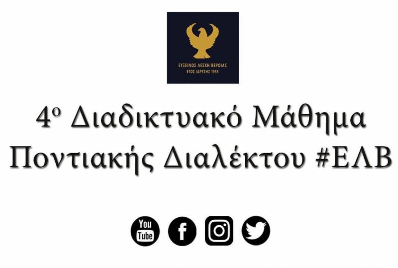 Νέο μάθημα ποντιακής διαλέκτου από την Εύξεινο Λέσχη Βέροιας