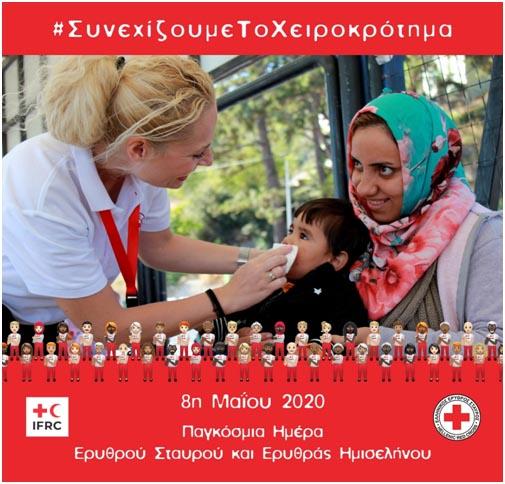 Αφιερωμένη στην μάχη κατά της πανδημίας του κορωνοϊού η Παγκόσμια Ημέρα Ερυθρού Σταυρού και Ερυθράς Ημισελήνου