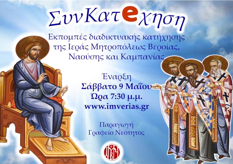 «ΣυνΚατeχηση». Μία νέα δράση του Γραφείου Νεότητος της Ιεράς Μητροπόλεως Βεροίας, Ναούσης και Καμπανίας