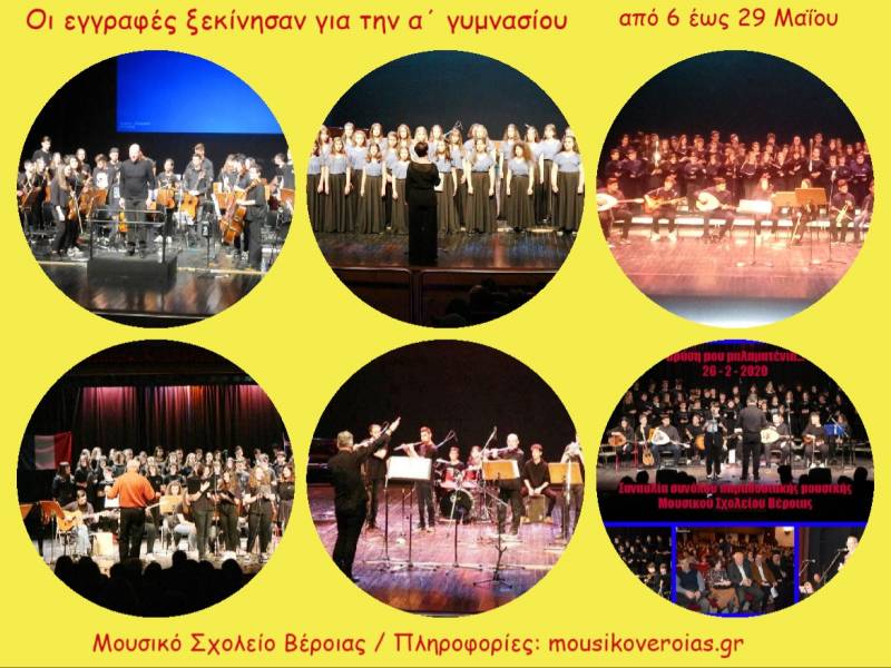 Τι είναι το Μουσικό Σχολείο Βέροιας και πως θα το επιλέξετε – Υποβολή αιτήσεων έως 29 Μαΐου
