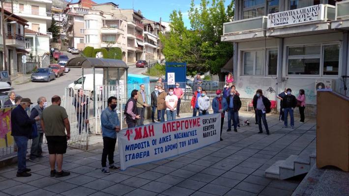 Πρωτομαγιάτικη συμβολική κινητοποίηση στη Νάουσα