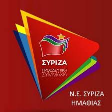 Συντεταγμένη αποχώρηση 57 μελών του ΣΥΡΙΖΑ στην Ημαθία