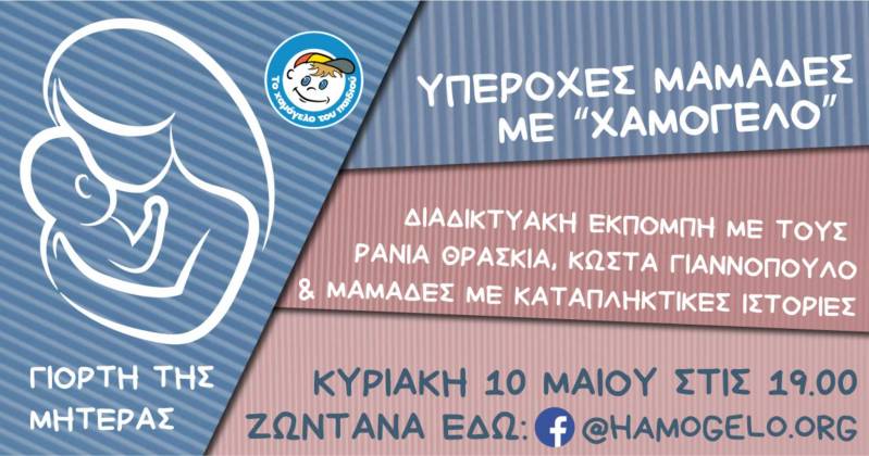 Υπέροχες μαμάδες με Χαμόγελο». Διαδικτυακή εκπομπή από «Το Χαμόγελο του Παιδιού» αφιερωμένη στη Γιορτή της Μητέρας
