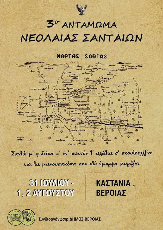 3ο Αντάμωμα Νεολαίας Σανταίων στην Καστανιά