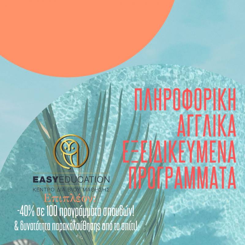Νέα θερινά ταχύρρυθμα πληροφορικής και αγγλικών με δωρεάν δίδακτρα