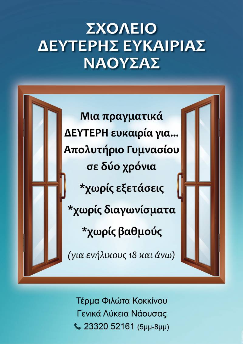Ξεκίνησαν οι εγγραφές στο Σχολείο Δεύτερης Ευκαιρίας