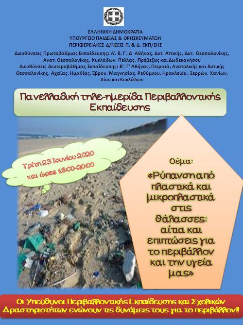 Πανελλαδική δράση ευαισθητοποίησης για το περιβάλλον