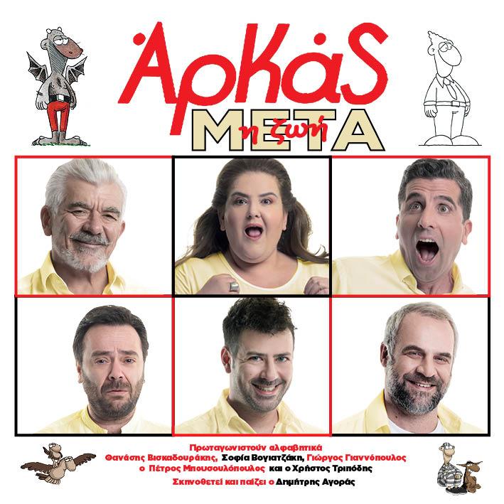 «Ζωή Μετά»: Οι ξεκαρδιστικές ιστορίες του Αρκά έρχονται και στην Βέροια