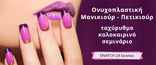 Καλοκαιρινό ταχύρυθμο σεμινάριο “Ονυχοπλαστική – Μανικιούρ – Πετικιούρ” στην ΔΙΚΤΥΩΣΗ