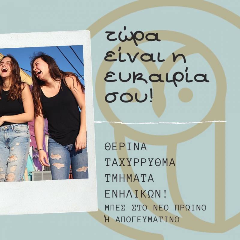 Νέα θερινά τμήματα (πρωϊνά/απογευματινά) για ενήλικες! Μη χάνεις ευκαιρία!