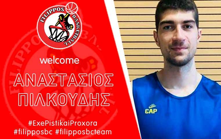 Ο σέντερ Τάσος Πιλκούδης στον Φίλιππο