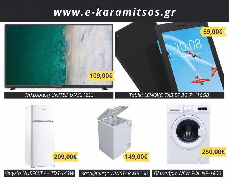 Online αγορές από την euronics Καραμήτσος – Κάντε κλικ στο e-karamitsos.gr και δείτε τις μεγάλες προσφορές